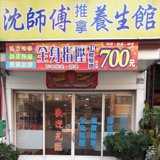 沈師傅推拿養生館 - 20180811142630-970179829.jpg(圖)