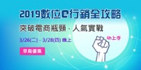 2019數位e行銷全攻略_圖片(1)