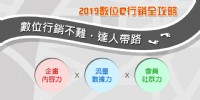 2019數位e行銷全攻略_圖片(2)