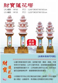 民代議員指定禮品-莊嚴大方環保【蓮花寶塔】【福壽寶塔】【財寶蓮花塔】_圖片(4)