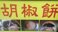 正宗胡椒餅_圖片(1)