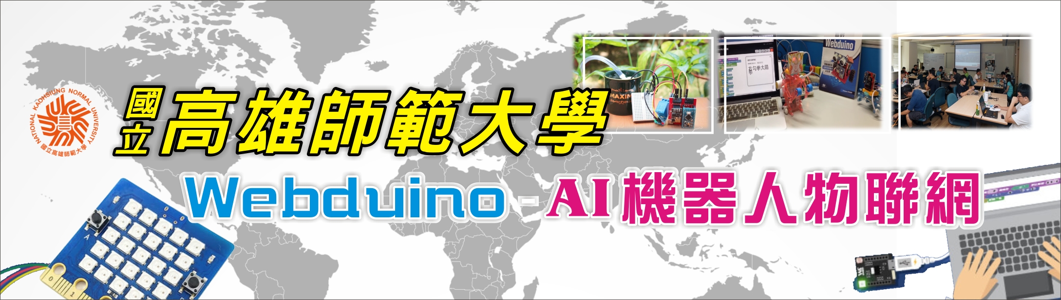 國立高雄師範大學-進修學院 2018 Webduino - AI機器人 物聯網 創客活動 - 20180925115407-849175492.jpg(圖)