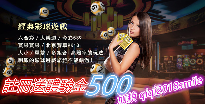 註冊送體驗金 領2000 提供各類線上真人百家樂、北京賽車PK10、球版、電子遊戲等等 - 20181011161915-248519519.jpg(圖)