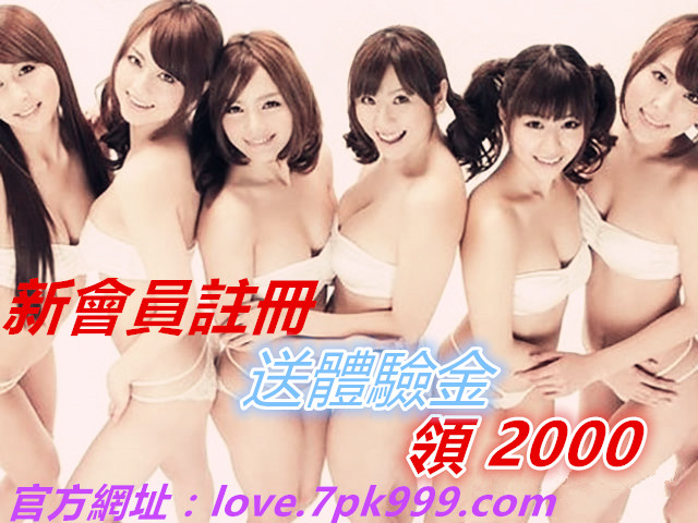 註冊送體驗金 領2000 提供各類線上真人百家樂、北京賽車PK10、球版、電子遊戲等等 - 20181011161915-248573566.jpg(圖)