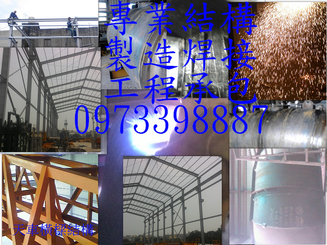 鋼骨結構 鐵皮屋 門窗 捲門 製造維修  焊接工程 配管工程 各種不銹鋼工程 承包   - 20181018004118-794874524.jpg(圖)
