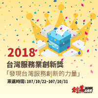 2018台灣服務創新獎票選活動 - 20181022154129-194256780.jpg(圖)