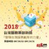 台北市-2018台灣服務創新獎票選活動_圖