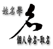 台中算命-台中命理師-台中算命很準的地方-台中算命很準的老師-易經八卦解析-看面相 - 20181028093152-692125801.jpg(圖)