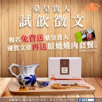 桑皇貴人茶試飲徵文活動-參加即送試飲品，優質文章再送原燒即享券或超商商品卡_圖片(1)