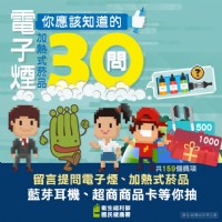 留言提問電子煙、加熱式菸品‧抽159個獎項活動_圖片(1)