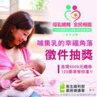 【哺集乳的幸福角落】徵件活動 投稿抽6000元禮券！_圖片(1)