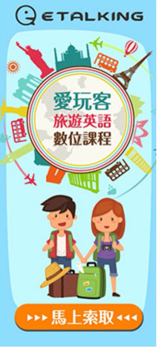 旅遊會話超值學習包免費送 - 20181126024837-171826823.jpg(圖)