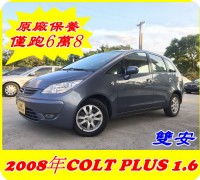 2008年 1.6 灰色 COLT+ 實跑6.8萬公里 全新烤漆 雙安 鋁圈 倒車雷達 內外如新_圖片(1)