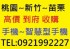 桃園縣市-桃園~新竹~苗栗地區 收購 手機 智慧型手機 平版 不限廠牌機型 現金 高價 到府 收購_圖