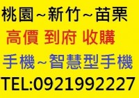 桃園~新竹~苗栗地區 收購 手機 智慧型手機 平版 不限廠牌機型 現金 高價 到府 收購_圖片(1)