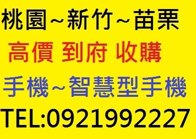 桃園~新竹~苗栗地區 收購 手機 智慧型手機 平版 不限廠牌機型 現金 高價 到府 收購 - 20181215201825-876652008.jpg(圖)