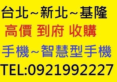 台北~新北~基隆地區 收購 手機 智慧型手機 平版 不限廠牌機型 現金 高價 到府 收購 - 20181215203035-877244939.jpg(圖)