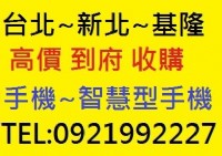 台北~新北~基隆地區 收購 手機 智慧型手機 平版 不限廠牌機型 現金 高價 到府 收購_圖片(1)