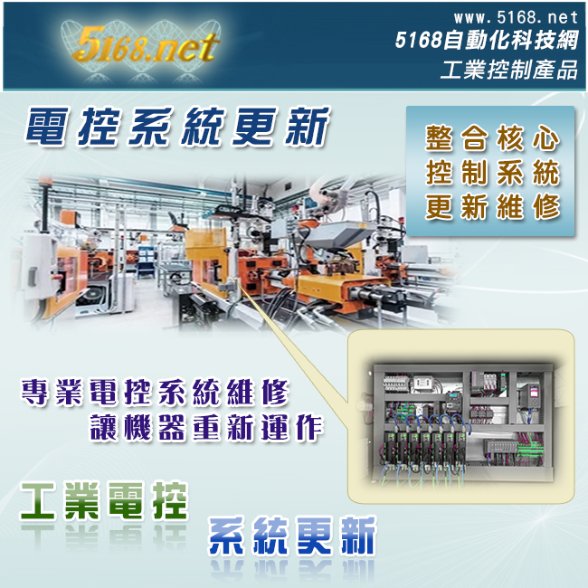 工業設備電控系統更新 [擎震科技] - 20190213132858-298439829.jpg(圖)