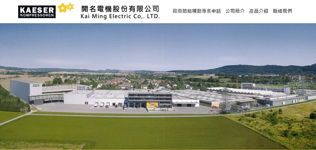 KAESER 空壓機代理商-開名電機，新購機政府最高補助40%。變頻空壓機,靜音型空壓機,高壓空壓機,中古空壓機 - 20181227093540-874824134.jpg(圖)