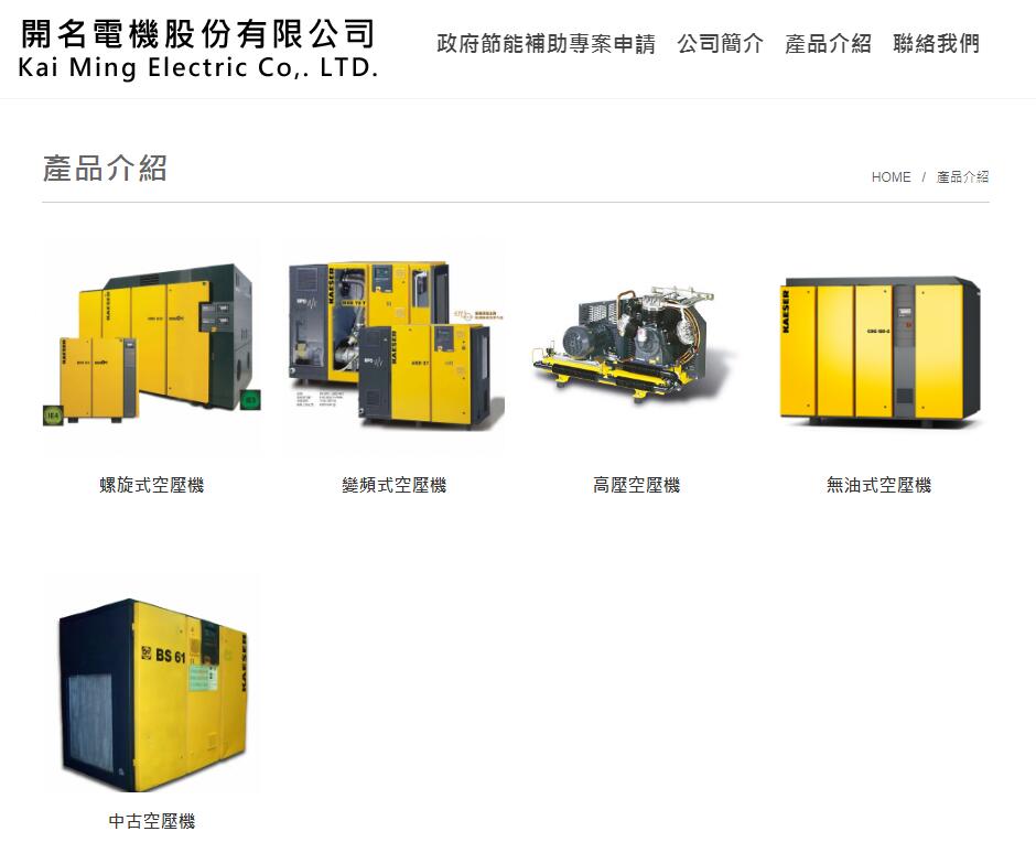 KAESER 空壓機代理商-開名電機，新購機政府最高補助40%。變頻空壓機,靜音型空壓機,高壓空壓機,中古空壓機 - 20181227093540-874886692.jpg(圖)