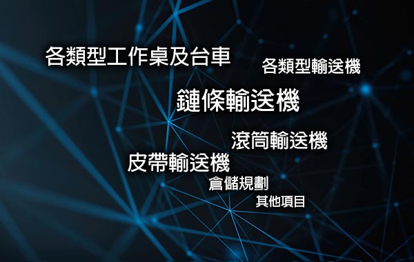 輸送機、輸送帶、工作桌-如柏工業二十多年製造經驗，解決各行各業輸送的最佳選擇 - 20190102145221-412201049.jpg(圖)