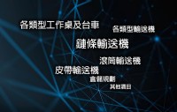 輸送機、輸送帶、工作桌-如柏工業二十多年製造經驗，解決各行各業輸送的最佳選擇_圖片(1)