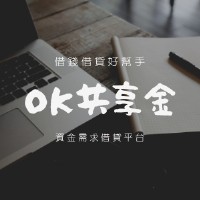 OK共享金 - 借錢借貸借款_圖片(1)