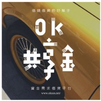 OK共享金 - 借錢借貸借款_圖片(2)