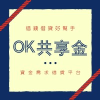 OK共享金 - 借錢借貸借款_圖片(4)