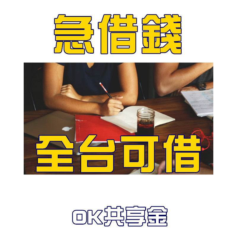 OK共享金 -  借錢借貸好幫手 | 借錢,借貸,借款 - 20190130201819-850893832.jpg(圖)