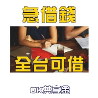 OK共享金 -  借錢借貸好幫手 | 借錢,借貸,借款_圖片(2)