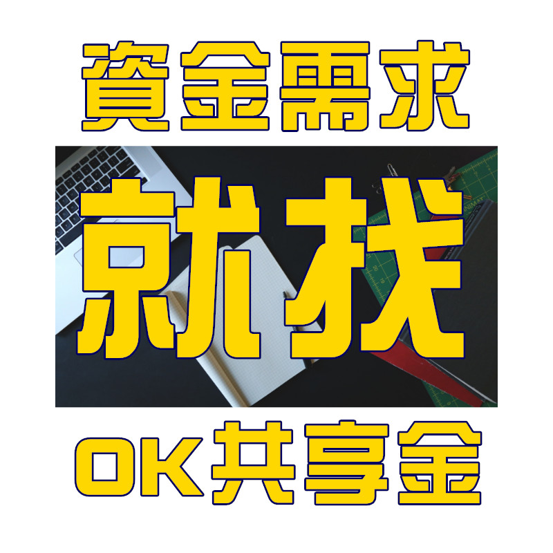 OK共享金 -  借錢借貸好幫手 | 借錢,借貸,借款 - 20190130201819-850903505.jpg(圖)