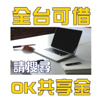 OK共享金 -  借錢借貸好幫手 | 借錢,借貸,借款_圖片(4)