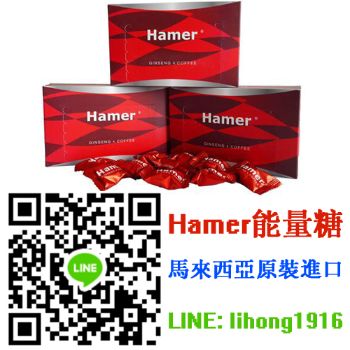 馬來西亞hamer人參咖啡糖 精力糖 能量糖 迅速補腎能量補充體力 - 20190308140047-25566909.jpg(圖)