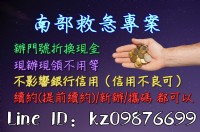 小額信貸/手機無卡分期/門號換現金_圖片(1)