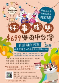 ★★好事成雙！樂遊中台灣★★_圖片(1)