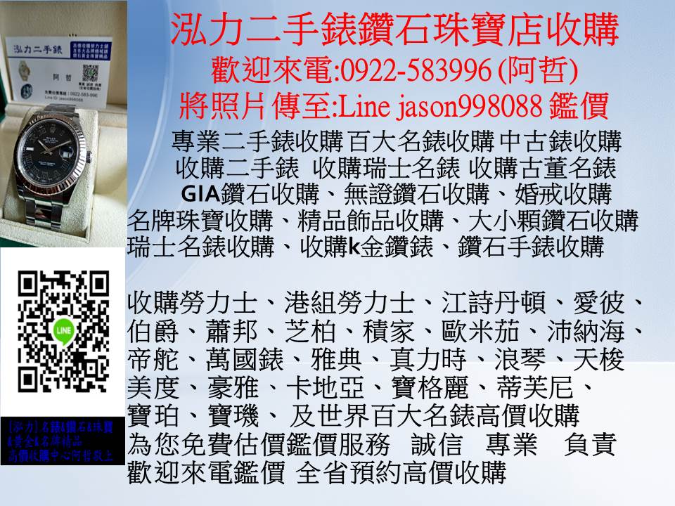 092258399ROLEX錶收購收購GP錶收購GRAHAM錶收購MIDO錶收購ORIS錶收購MONTBLANC錶收購RADOTAGHEUER錶LINE jason998088 泓力二手錶鑽石  - 20190129103017-967776287.JPG(圖)