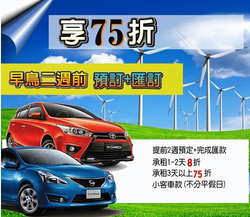 超省錢租車~早鳥2週預定~天天享75折優惠-三重門市 - 20190620131101-7689413.jpg(圖)