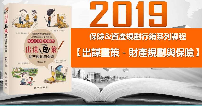 2019【出謀畫策－財產規劃與保險】全新高額保單行銷課程  - 20190905113857-655072929.jpg(圖)