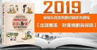 2019【出謀畫策－財產規劃與保險】全新高額保單行銷課程 _圖片(1)