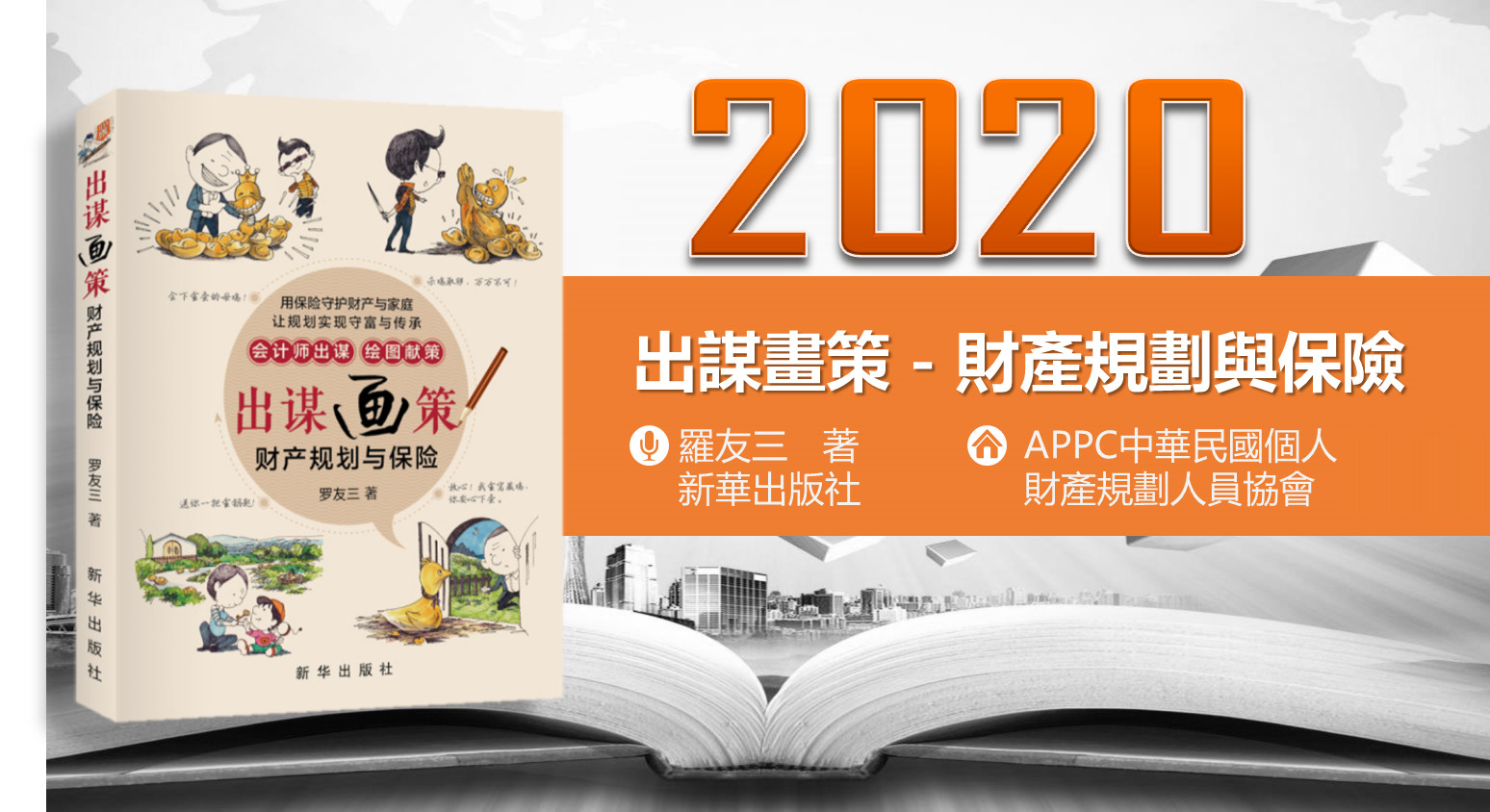 2020【出謀畫策－財產規劃與保險】全新高額保單行銷課程 - 20190917145128-825064229.jpg(圖)