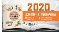 2020【出謀畫策－財產規劃與保險】全新高額保單行銷課程_圖片(1)