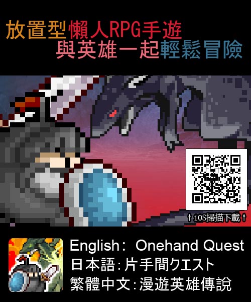 放置型手遊懶人RPG「漫遊英雄傳說」 - 20190312162017-456513552.jpg(圖)