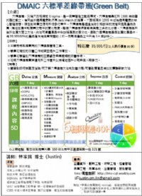 DMAIC六標準差綠帶班(Green Belt)5天_圖片(2)