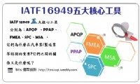 IATF16949五大核心工具(4天)	_圖片(1)