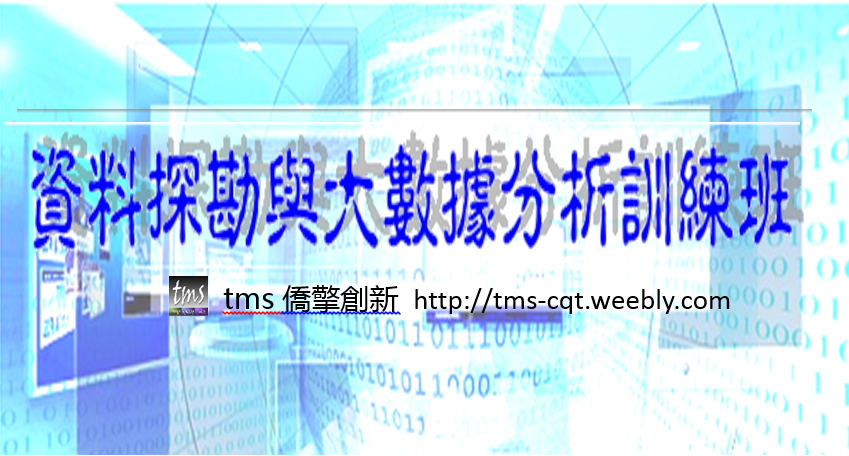 資料探勘與大數據分析訓練班(8天,台南場) - 20190523231913-625276588.jpg(圖)