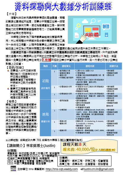 資料探勘與大數據分析訓練班(8天,台南場) - 20190523231913-625294464.jpg(圖)