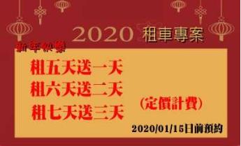 春節租車開始預約囉-租五送一，租六送二，租七送三！ - 20191209200203-893220825.jpg(圖)