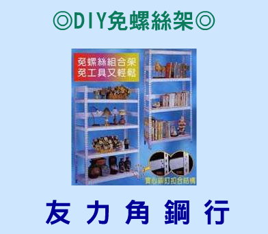 友力角鋼行　萬能角鋼架　DIY免螺絲架 - 20090328123850_216227187.jpg(圖)